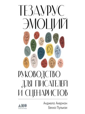 cover image of Тезаурус эмоций